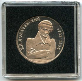 1 рубль 1992 Лобачевский