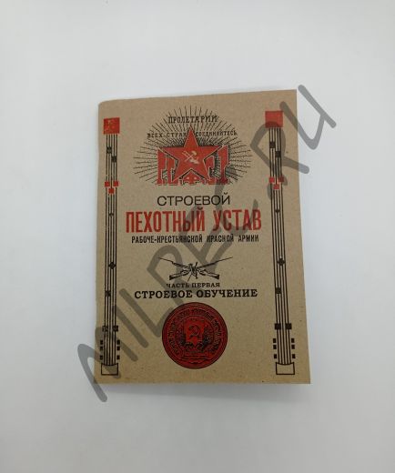 Строевой пехотный устав Рабоче-крестьянской Красной Армии 1919 (репринтное издание) ​Часть 1 - Строевое обучение