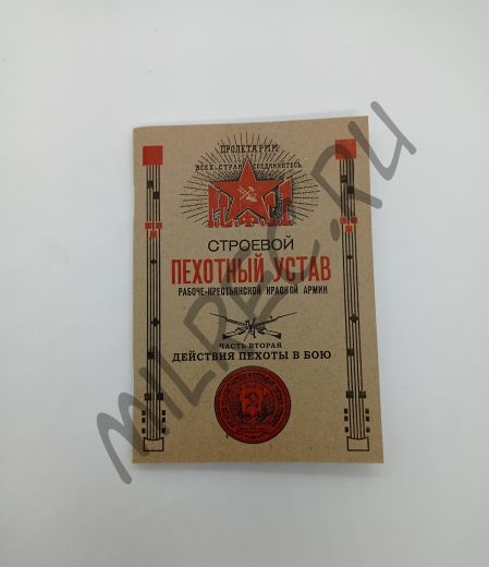 Строевой пехотный устав Рабоче-крестьянской Красной Армии 1919 (репринтное издание) ​Часть 2 - Действия пехоты в бою