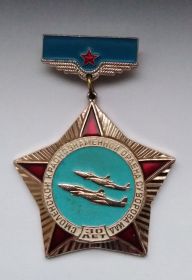 Знак 30 лет Смоленской Краснознаменной ордена Суворова ИАД