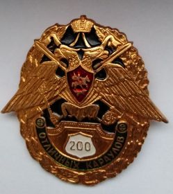 Знак 200 отличных караулов