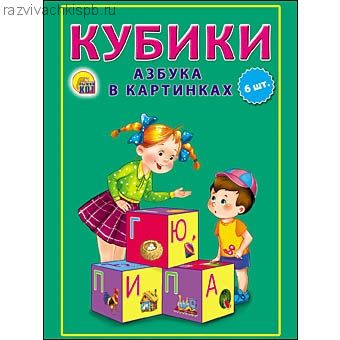 "Кубики пластиковые ""Азбука в картинках"" 6 кубиков"