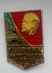 знак Ударник коммунистического труда Вариант 1