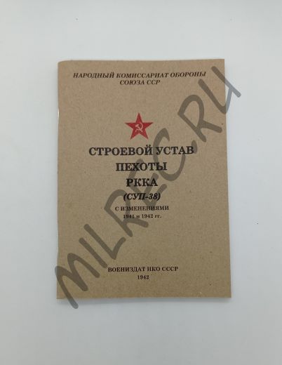 Строевой устав пехоты РККА (СУП38) с изменениями 1941-1942 гг (репринтное издание) 1942