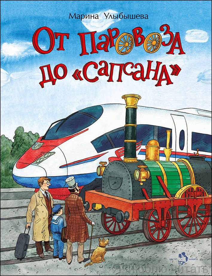 От паровоза до "Сапсана"