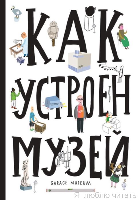 Как устроен музей