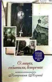 О лицах, событиях, встречах. Записки архимандрита Киприана (Керна). Серия "Русские судьбы двадцатого века"