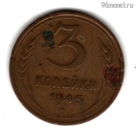 3 копейки 1946 №2