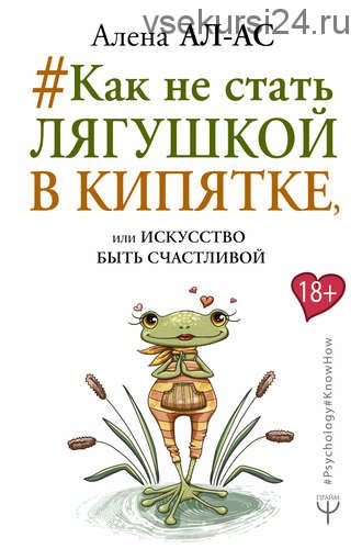 #Как не стать лягушкой в кипятке, или Искусство быть счастливой (Алена Ал-Ас)