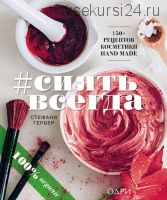 #СИЯТЬ ВСЕГДА. 150+ простых рецептов косметики HAND MADE (Стефани Гербер)