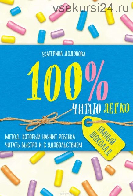 100% читаю легко. Метод, который научит ребенка читать быстро и с удовольствием(Екатерина Додонова)