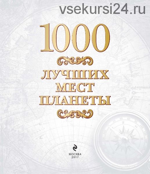 1000 лучших мест планеты