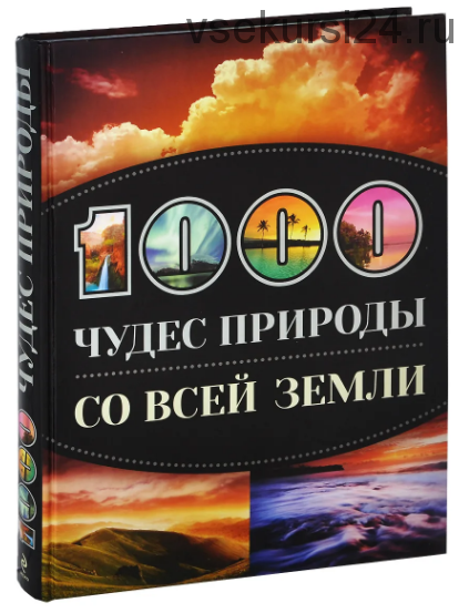 1000 лучших мест планеты. 1000 чудес природы со всей Земли. 2 книги