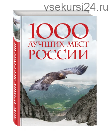 1000 лучших мест России, которые нужно увидеть за свою жизнь
