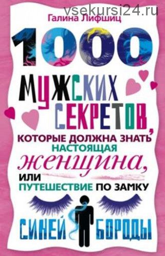 1000 мужских секретов, которые должна знать настоящая женщина (Галина Артемьева)