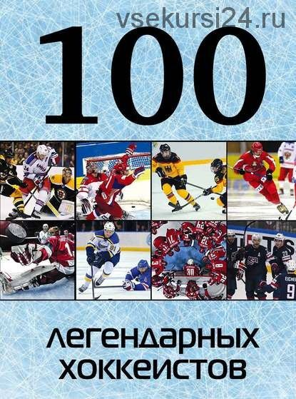 100 легендарных хоккеистов (А.С. Грамм)