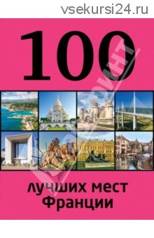 100 лучших мест Франции (Ливеровская)