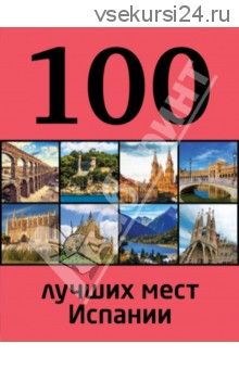 100 лучших мест Испании (Калинко)