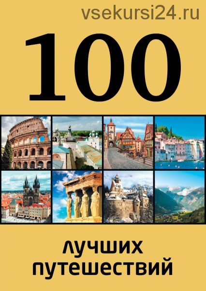 100 лучших путешествий (Юрий Андрушкевич)