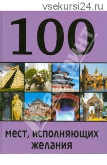 100 мест, исполняющих желания (М. Сидорова)