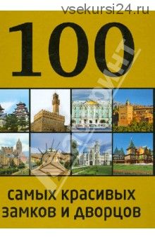 100 самых красивых замков и дворцов (А. Лисицына)