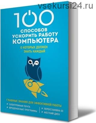 100 способов ускорить работу компьютера (Дмитрий Макарский)