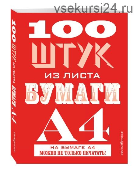 100 штук из листа бумаги А4 (Джудит Хэннам)