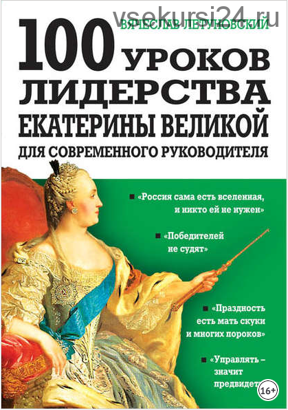 100 уроков лидерства Екатерины Великой для современного руководителя (Вячеслав Летуновский)