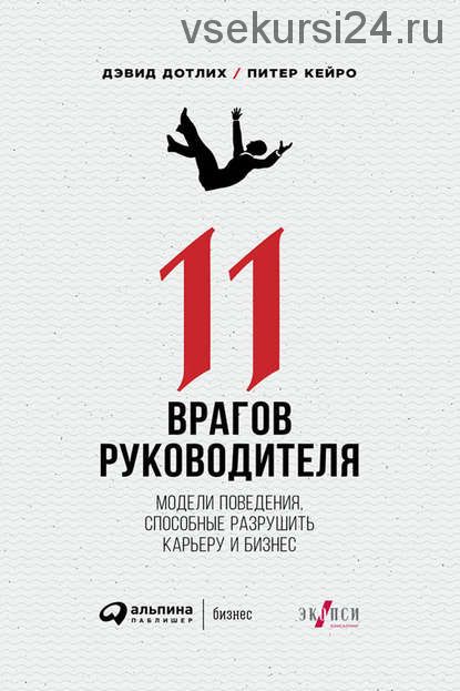 11 врагов руководителя. Модели поведения, способные разрушить карьеру и бизнес (Дэвид Дотлих)