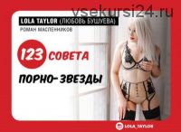 123 совета порнозвезды (Любовь Бушуева)