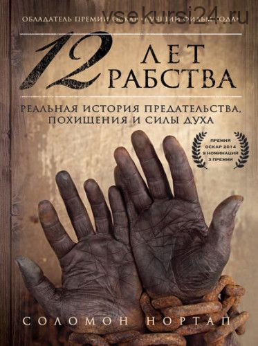 12 лет рабства. Реальная история предательства, похищения и силы духа (Соломон Нортап)