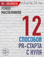 12 способов PR-старта с нуля (Роман Масленников)