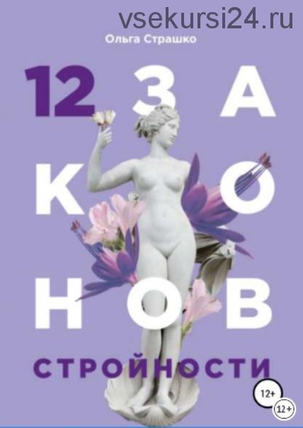 12 Законов стройности (Ольга Страшко)