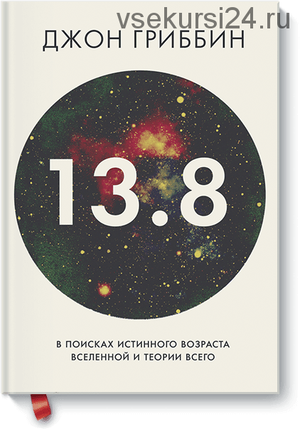 13,8. В поисках истинного возраста Вселенной и теории всего (Джон Гриббин)