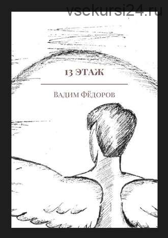 13 этаж. Сборник рассказов о Шестом (Вадим Федоров)