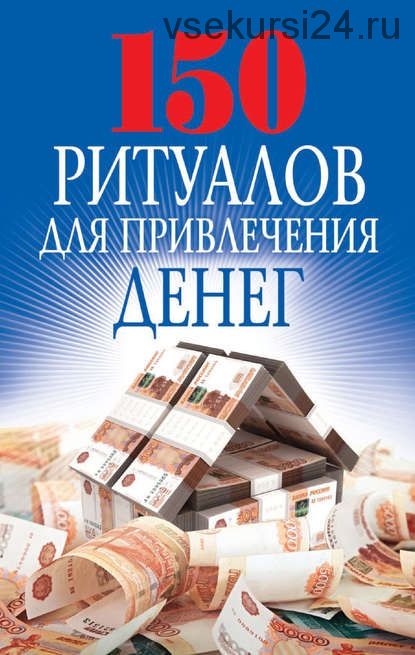 150 ритуалов для привлечения денег (О. Н. Романова)