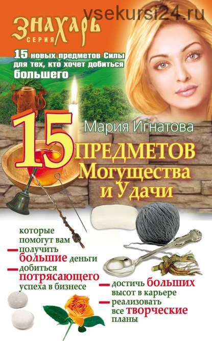 15 предметов Могущества и Удачи (Мария Игнатова)