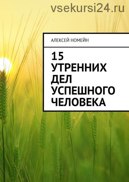 15 утренних дел успешного человека (Алексей Номейн)