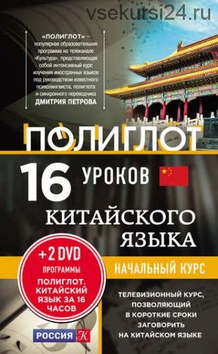 16 уроков китайского языка. Начальный курс (Алексей Кржижевский)