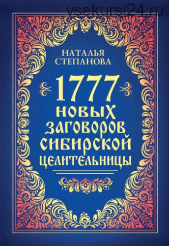 1777 новых заговоров сибирской целительницы (Наталья Степанова)