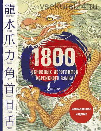 1800 основных иероглифов корейского языка (И. Л. Касаткина)