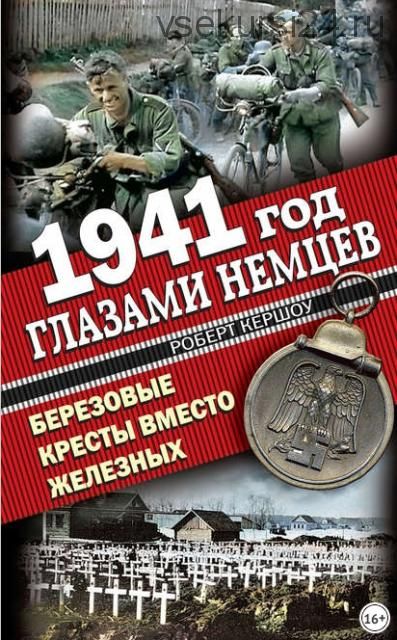 1941 год глазами немцев. Березовые кресты вместо Железных (Роберт Кершоу)