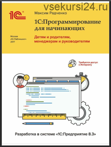 1С:Программирование для начинающих. Детям и родителям, менеджерам и руководителям (Максим Радченко)