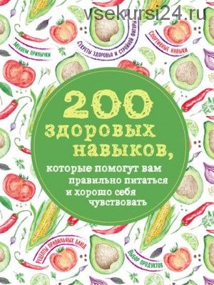 200 здоровых навыков, которые помогут вам правильно питаться (Олеся Гиевская)