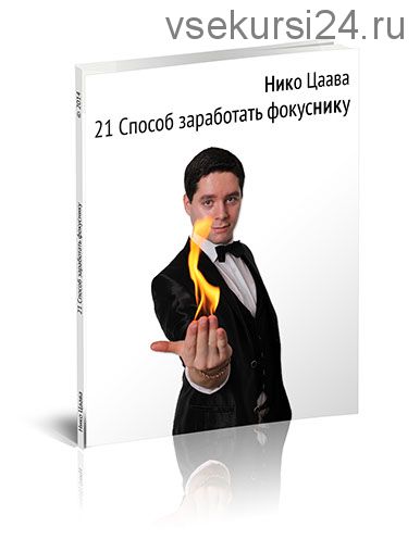 21 способ заработать фокуснику (Нико Цаава)