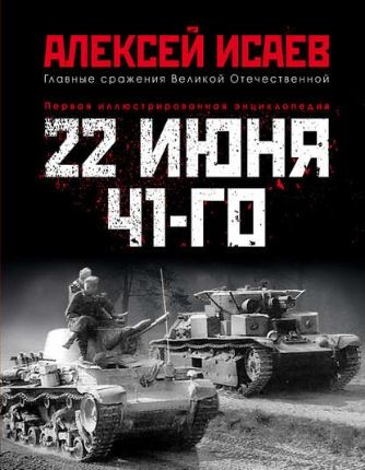 22 июня 41-го. Первая иллюстрированная энциклопедия (Алексей Исаев)