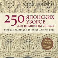 250 японских узоров для вязания на спицах. Большая коллекция дизайнов Хитоми Шида. Библия вязания