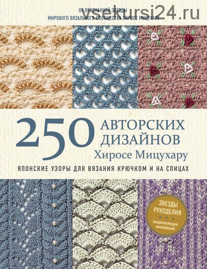 250 авторских дизайнов. Японские узоры для вязания крючком и на спицах (Хиросе Мицухару)