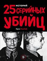 25 историй серийных убийц (Крис Макнаб)