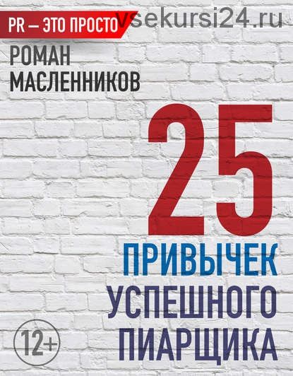 25 привычек успешного пиарщика (Роман Масленников)